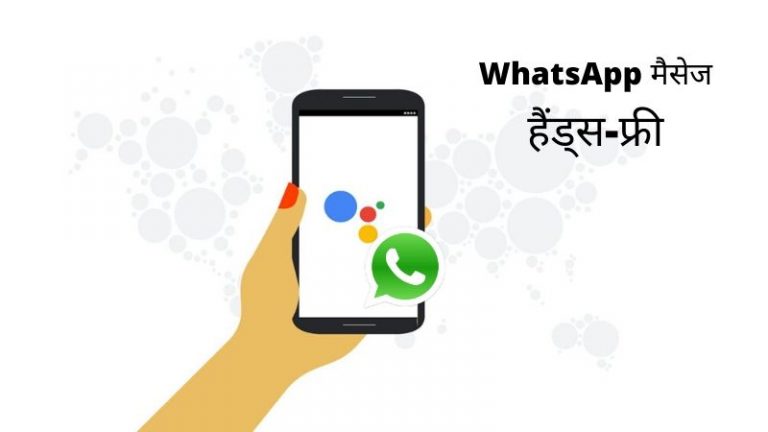 Voice कमांड का उपयोग करके फोन पर Whatsapp का उपयोग करें