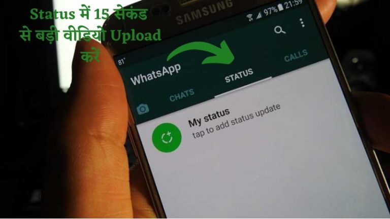 WhatsApp Status में 15 सेकंड से बड़ी वीडियो कैसे Upload करें