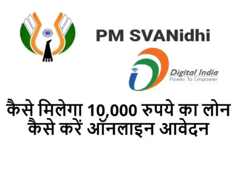 PM SVANidhi योजना से 10,000 रुपये लोन के लिए कैसे करें आवेदन