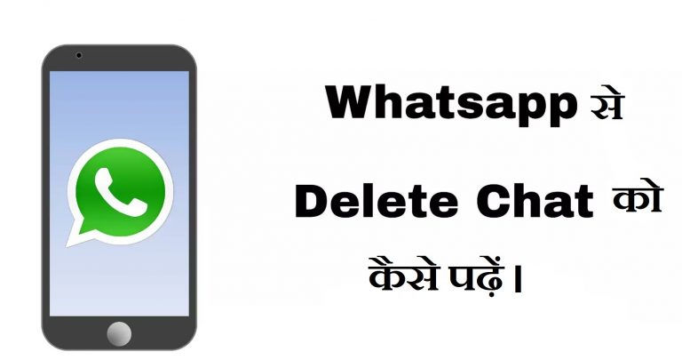 WhatsApp से डिलीट मैसेज को कैसे पढे; आइयें जाने